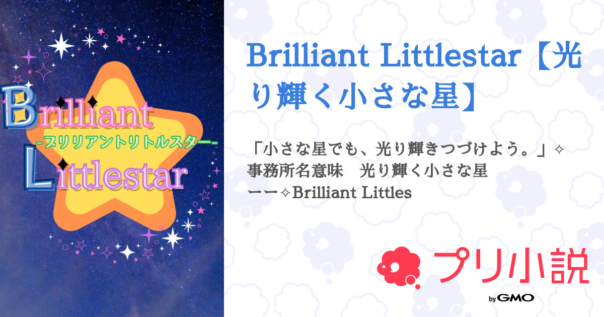 Brilliant Littlestar【光り輝く小さな星】 - 全6話 【連載中】（ねお ...